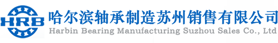 哈尔滨轴承制造苏州销售有限公司